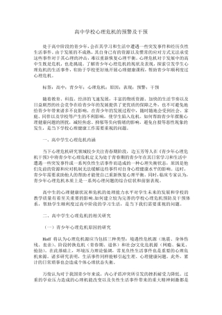 高中学校心理危机的预警及干预