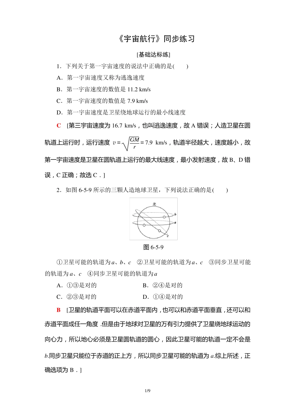 高中物理《宇宙航行》同步练习附详解_第1页