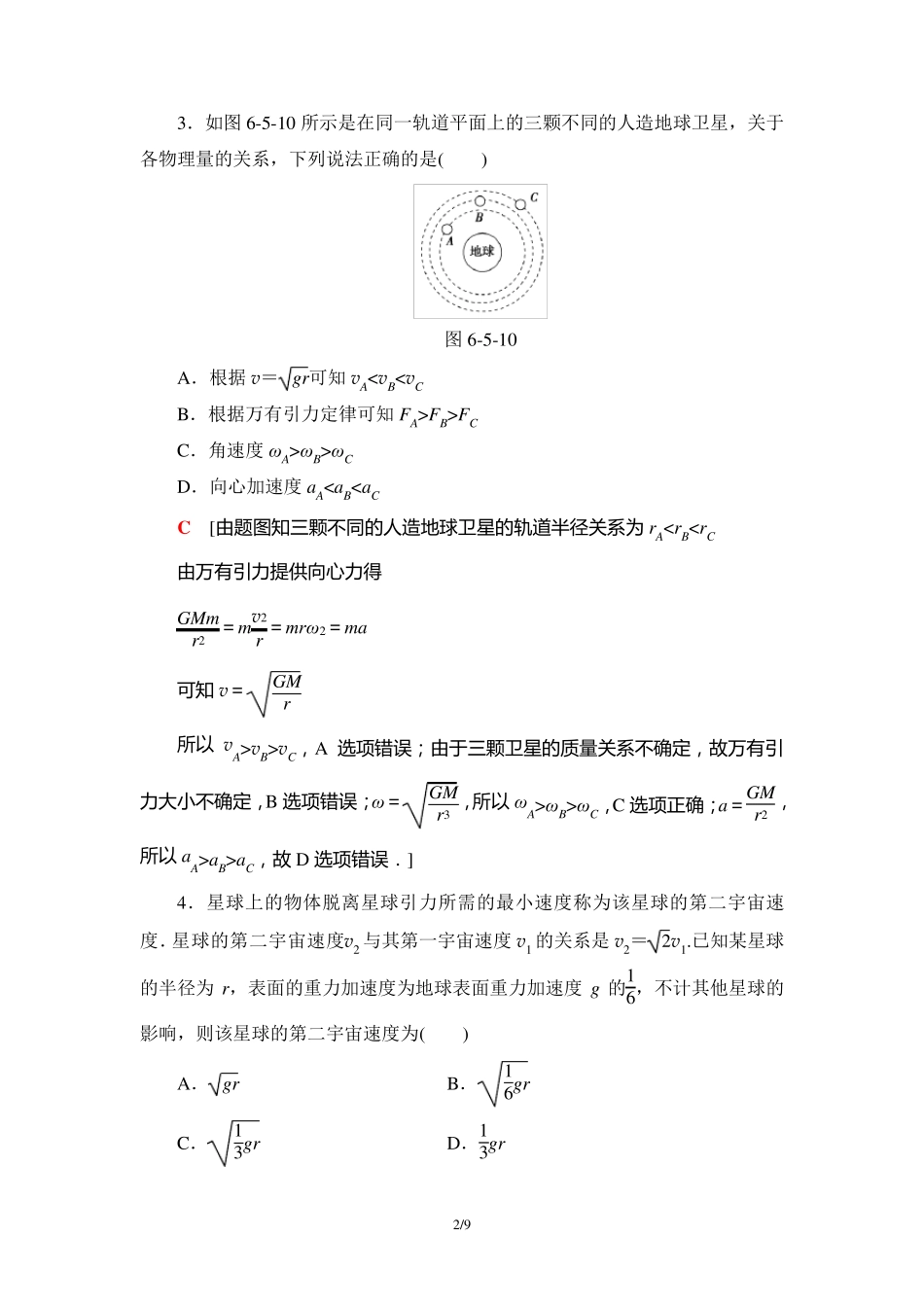 高中物理《宇宙航行》同步练习附详解_第2页