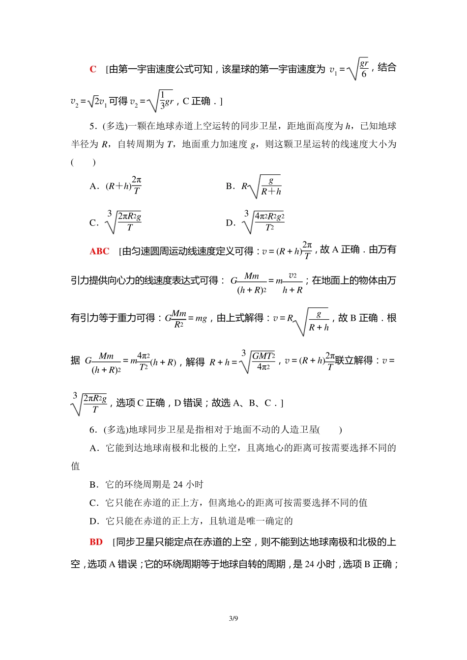 高中物理《宇宙航行》同步练习附详解_第3页