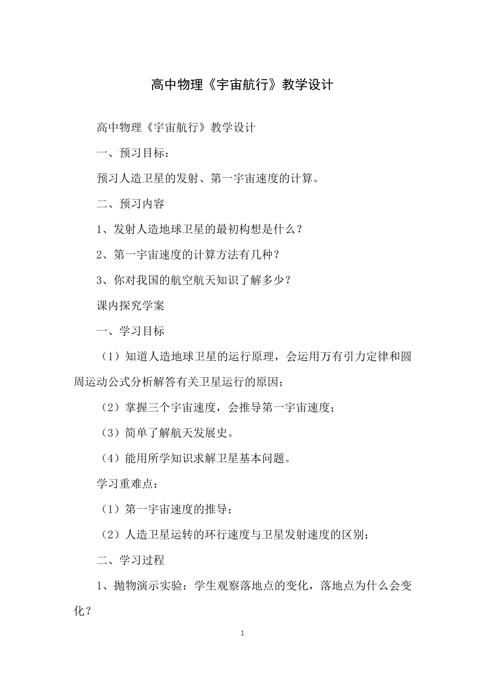 高中物理《宇宙航行》教学设计_第1页