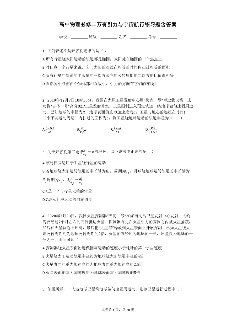 高中物理必修二万有引力与宇宙航行练习题含答案_第1页