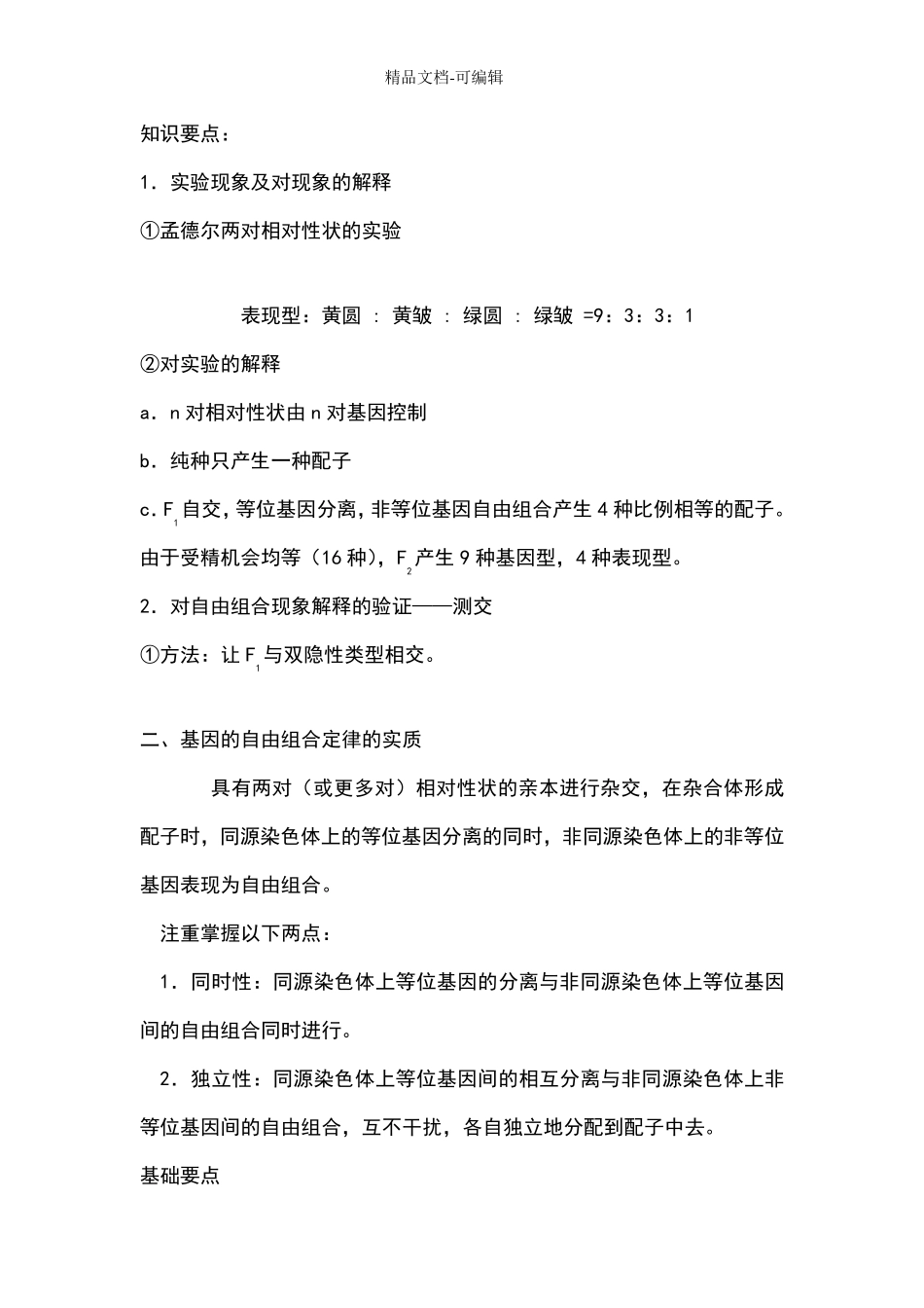 高中生物-孟德尔遗传定律_第1页