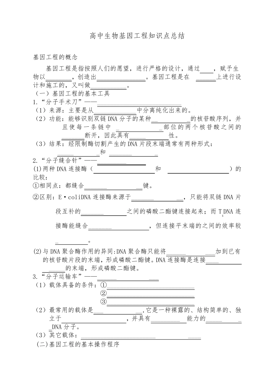 高中生物基因工程知识点总结_第1页