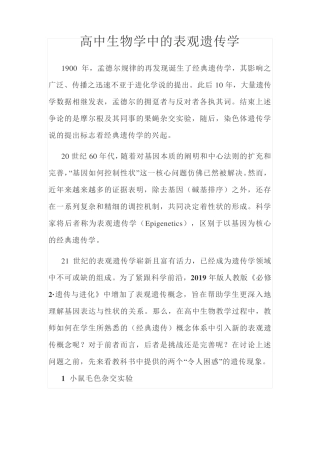 高中生物学中的表观遗传学