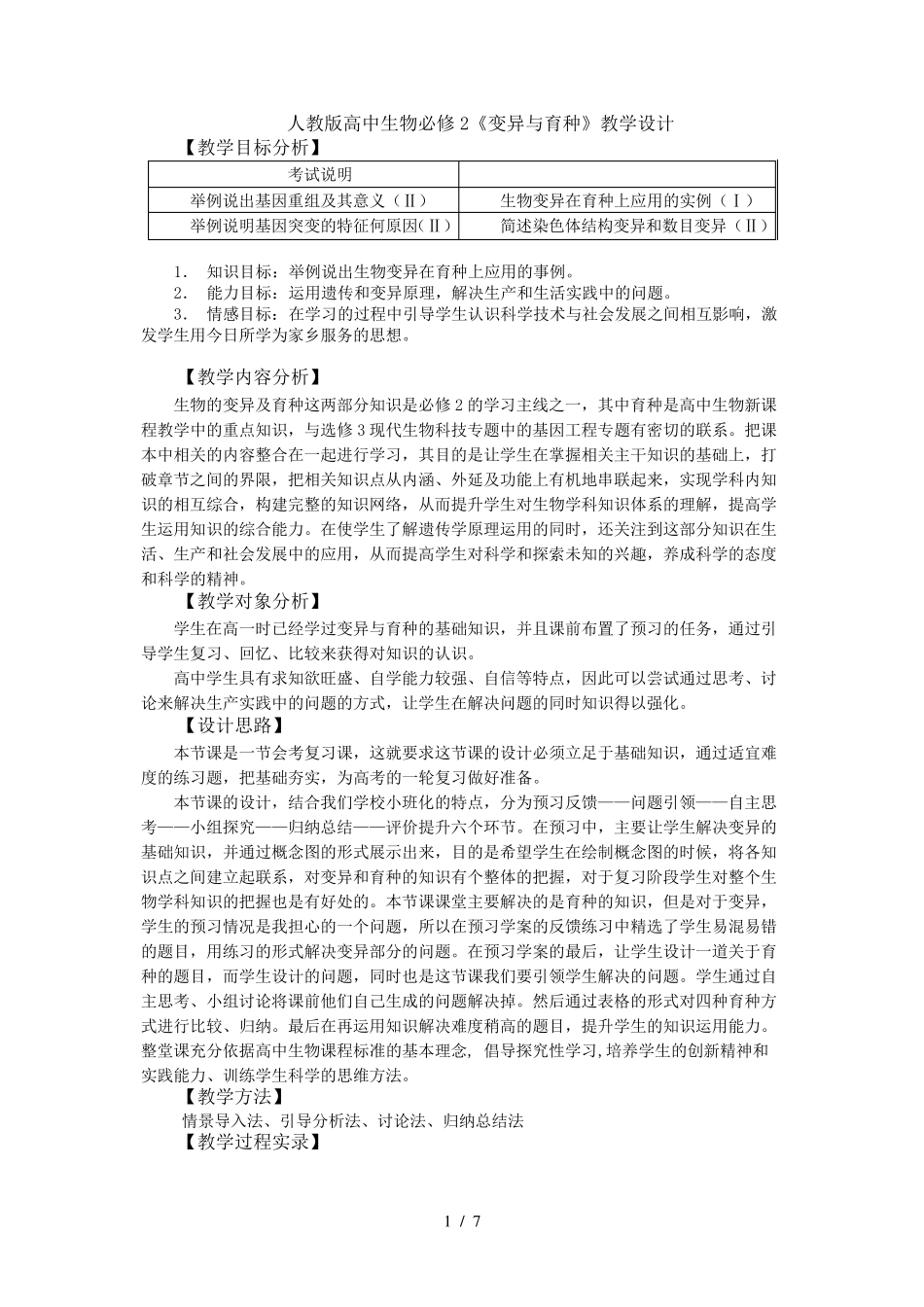 高中生物必修2《变异与育种》教学设计_第1页