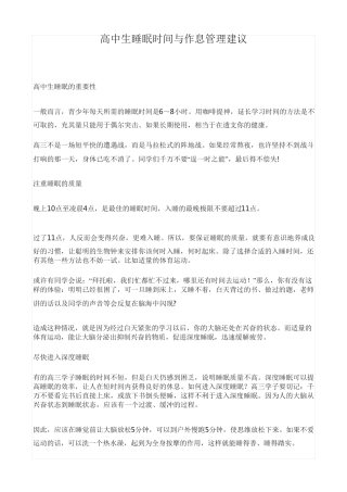 高中生睡眠时间与作息管理建议