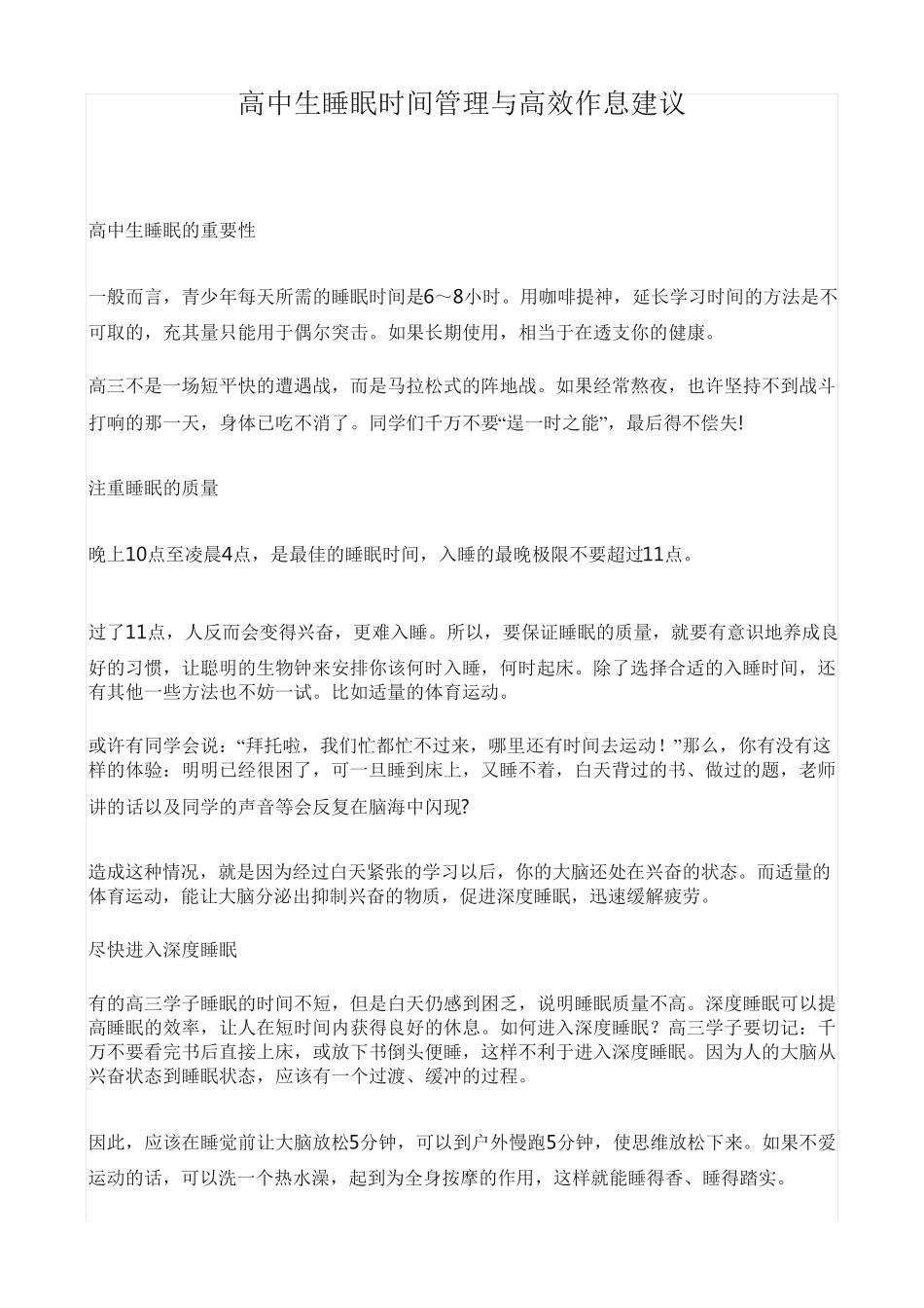 高中生睡眠时间管理与高效作息建议_第1页