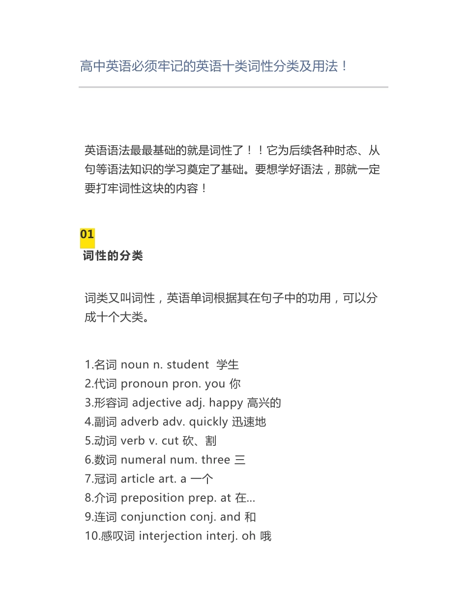 高中英语必须牢记的英语十类词性分类及用法_第1页