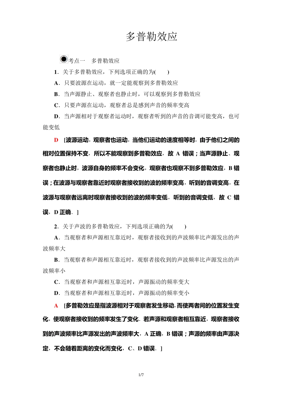 高二物理【多普勒效应】练习题_第1页