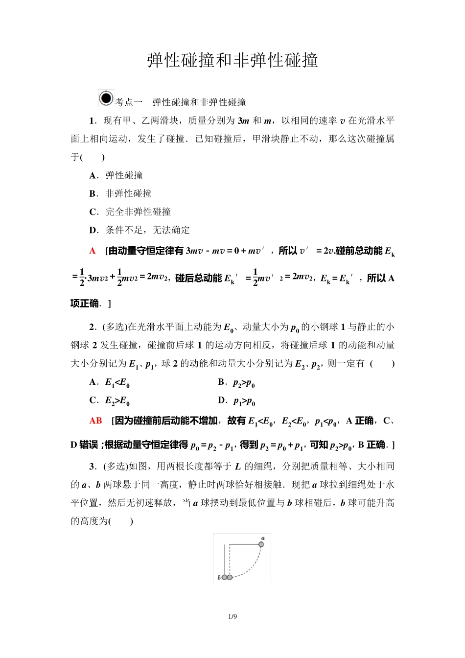 高二物理【弹性碰撞和非弹性碰撞】练习题_第1页