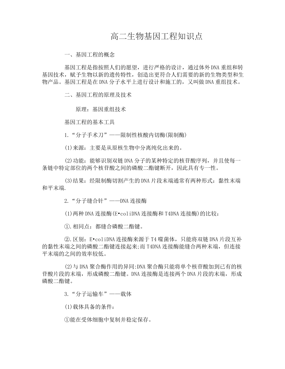 高二生物基因工程知识点梳理_第1页