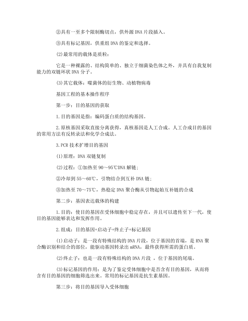 高二生物基因工程知识点梳理_第2页