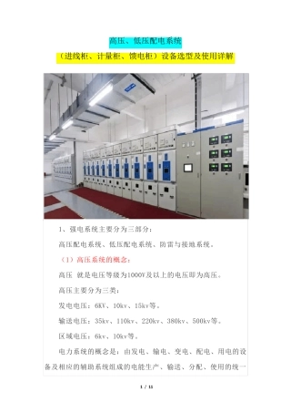 高压、低压配电系统(进线柜、计量柜、馈电柜)设备选型及使用详解