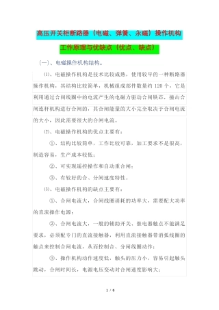 高压开关柜断路器(电磁、弹簧、永磁)操作机构工作原理与优缺点(优点、缺点)