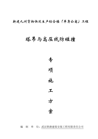 高压线与塔吊防碰撞专项施工方案