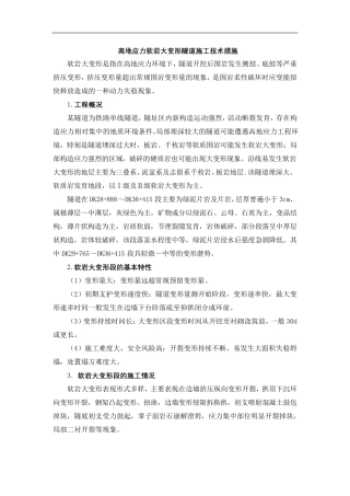高地应力软岩大变形隧道施工技术措施