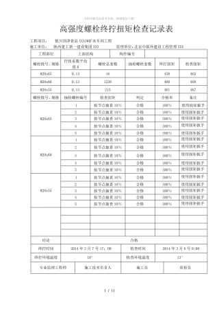 高强度螺栓终拧扭矩检查记录表