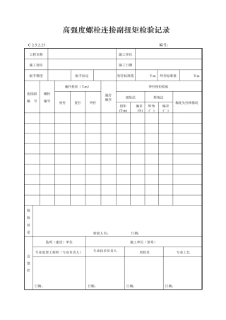 高强度螺栓连接副扭矩检验记录
