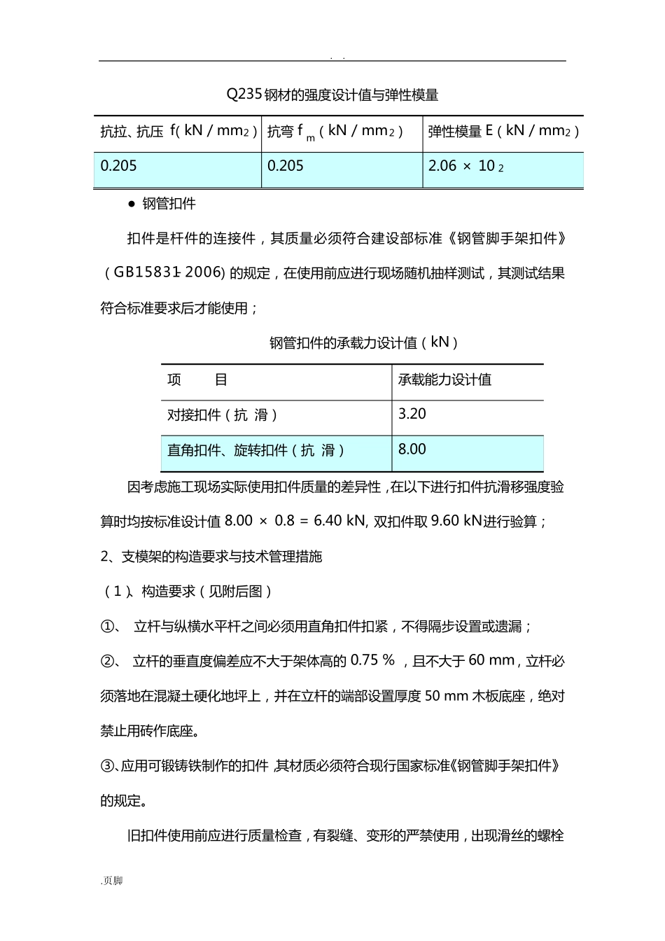 高支模施工方法及技术要求_第3页