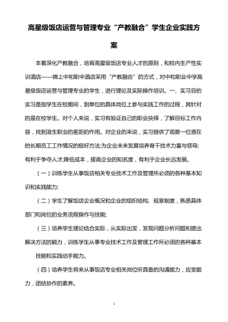 高星级饭店运营与管理专业“产教融合”学生企业实践方案