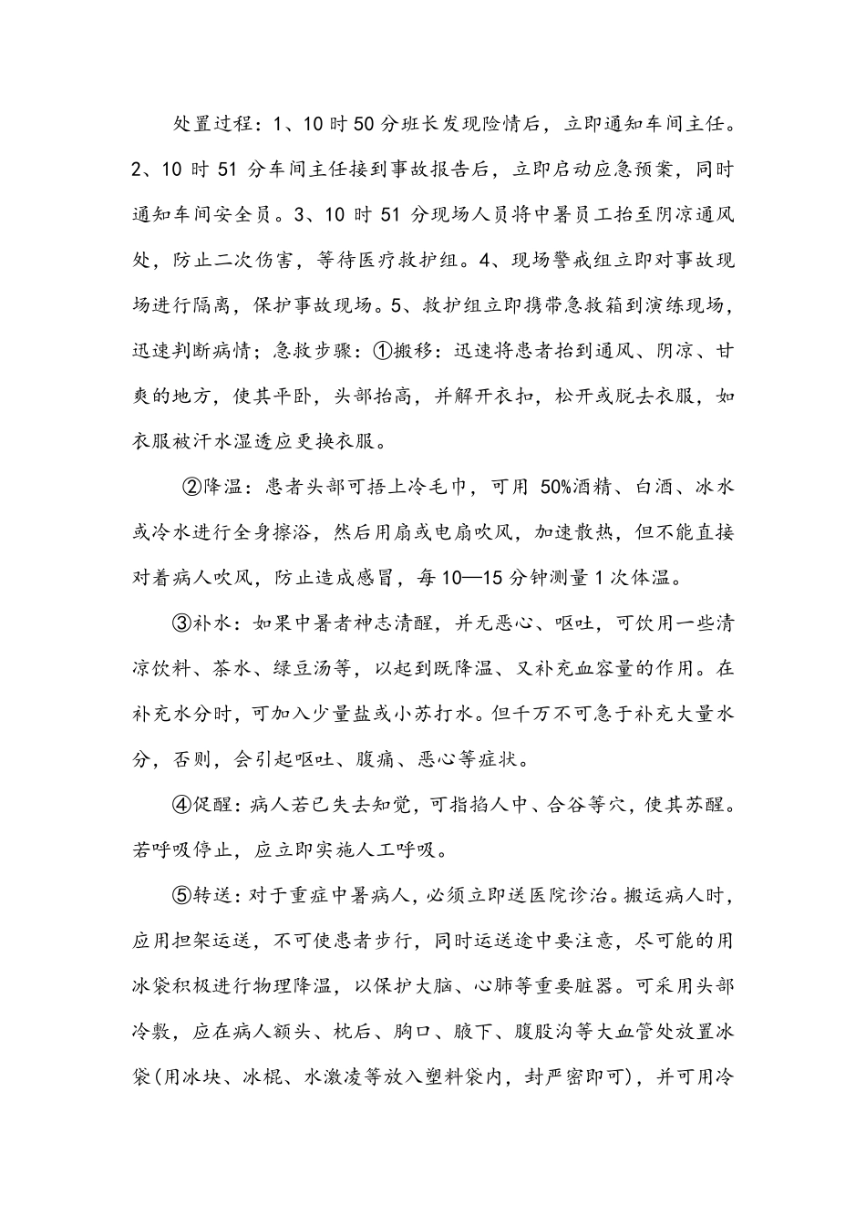 高温中暑应急演练方案_第3页