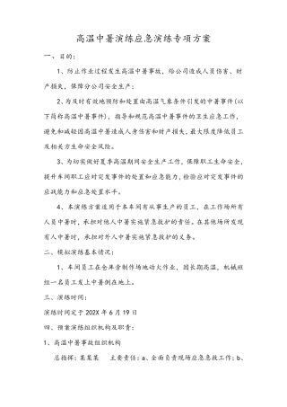 高温中暑应急演练方案