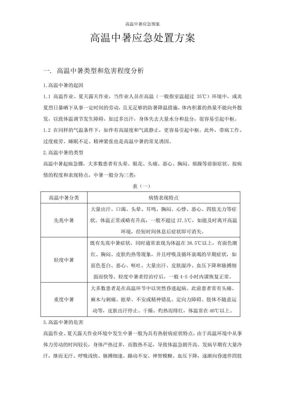 高温中暑应急预案_第1页