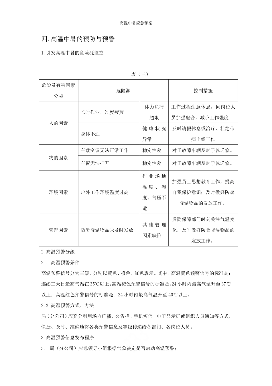 高温中暑应急预案_第3页