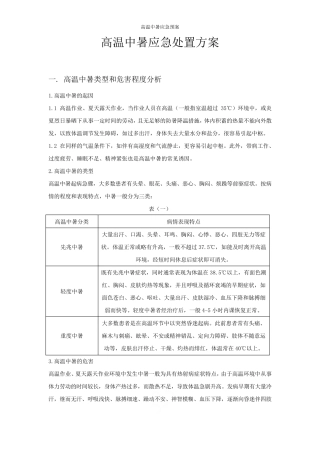 高温中暑应急预案