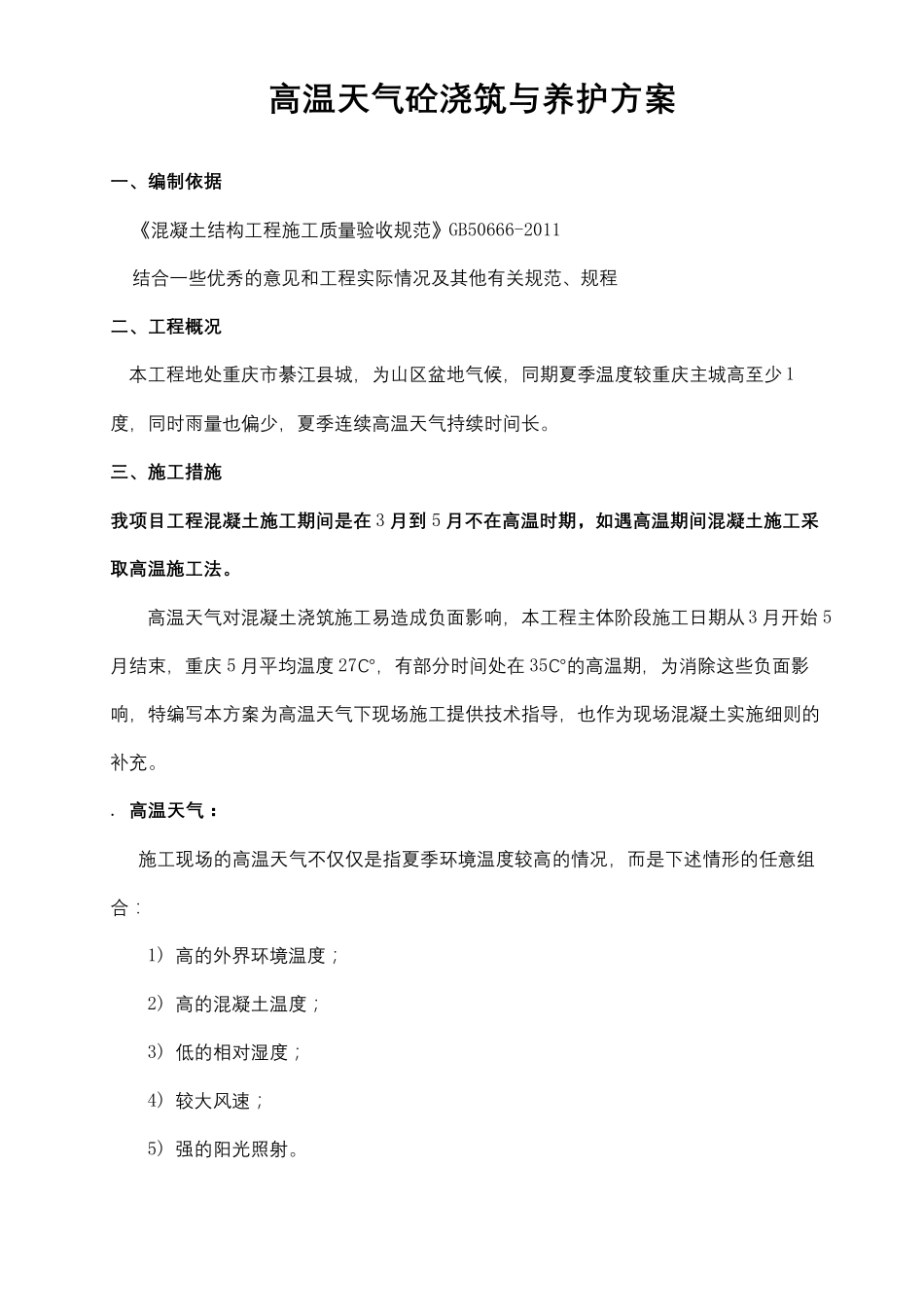 高温天气砼浇筑与养护方案_第2页