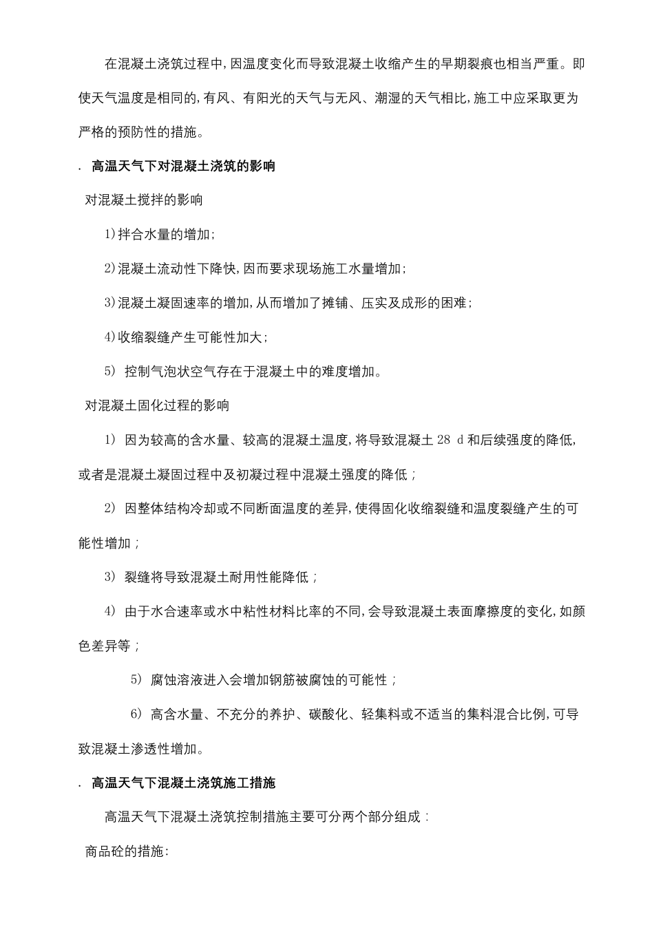 高温天气砼浇筑与养护方案_第3页