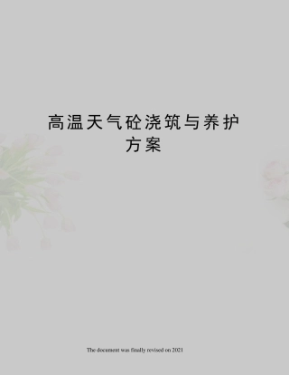 高温天气砼浇筑与养护方案