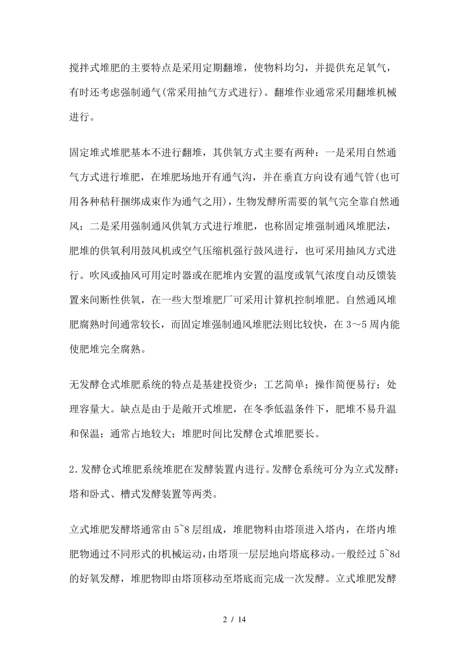 高温好氧堆肥技术_第2页