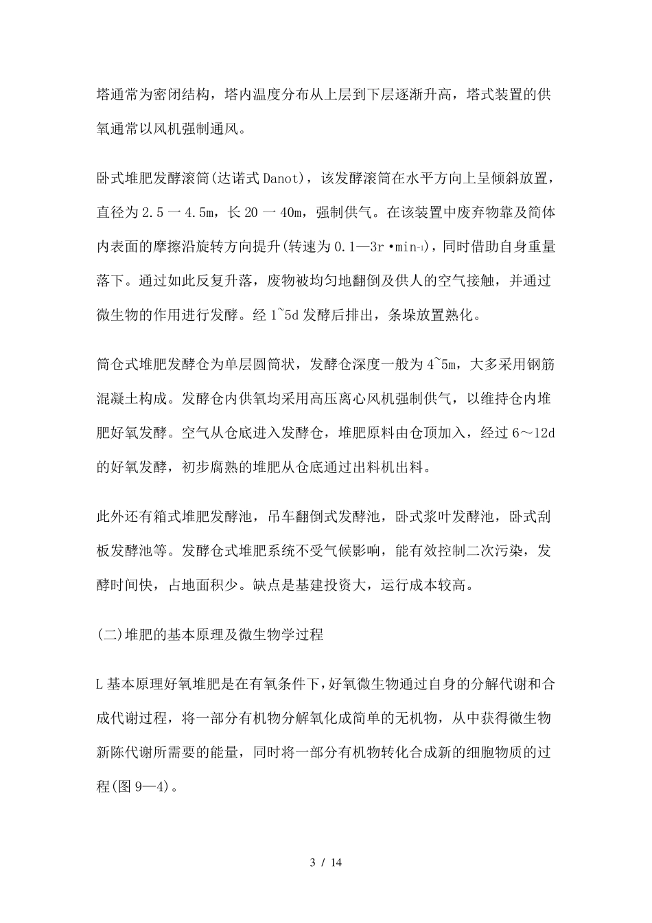 高温好氧堆肥技术_第3页