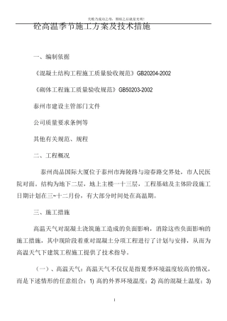 高温季节混凝土施工方案;