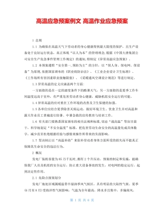高温应急预案例文 高温作业应急预案