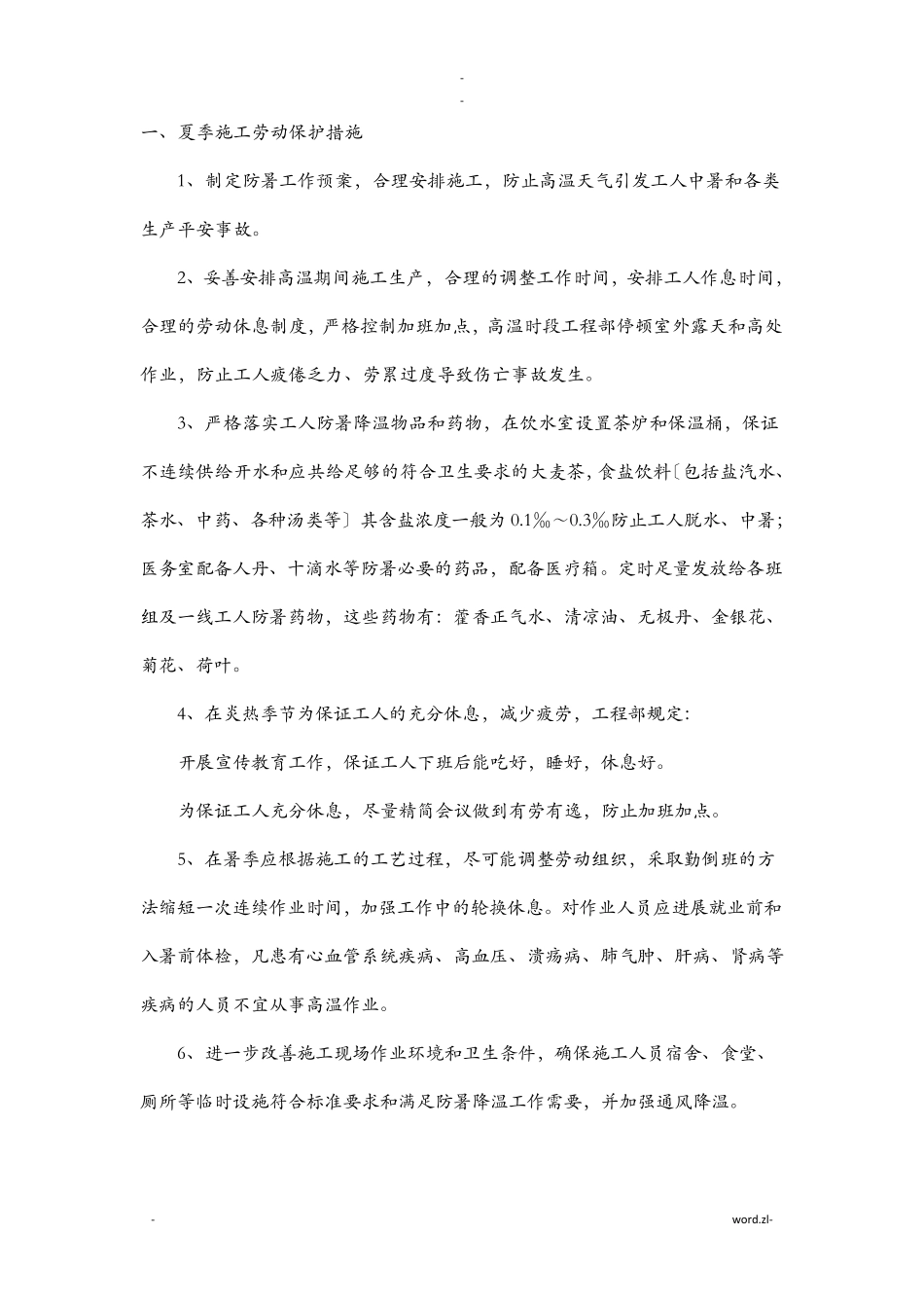 高温施工方案_第1页