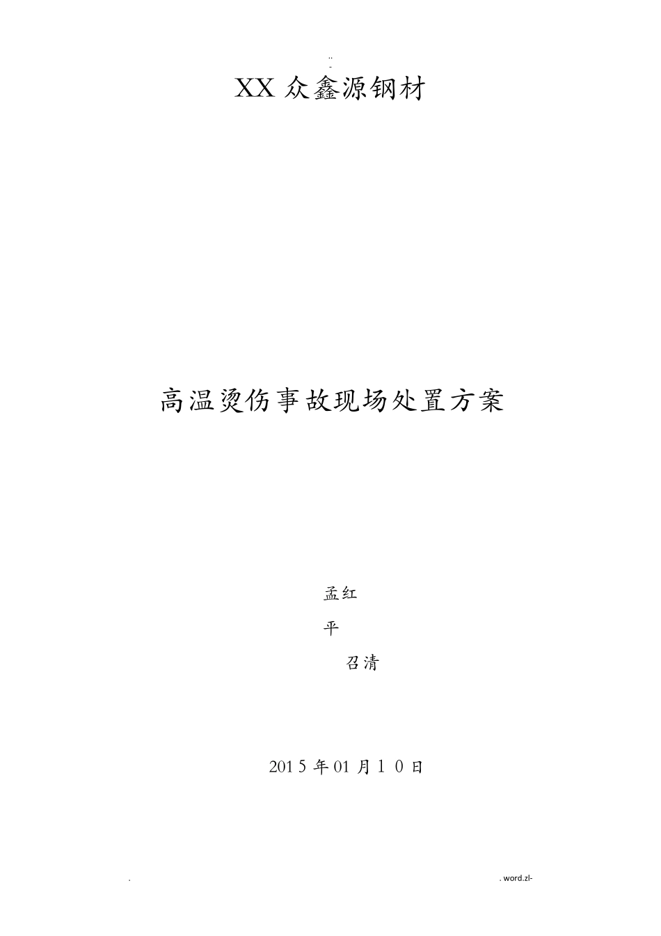 高温烫伤现场处置方案_第1页