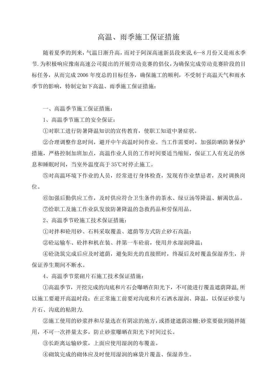 高温雨季施工保证措施_第1页