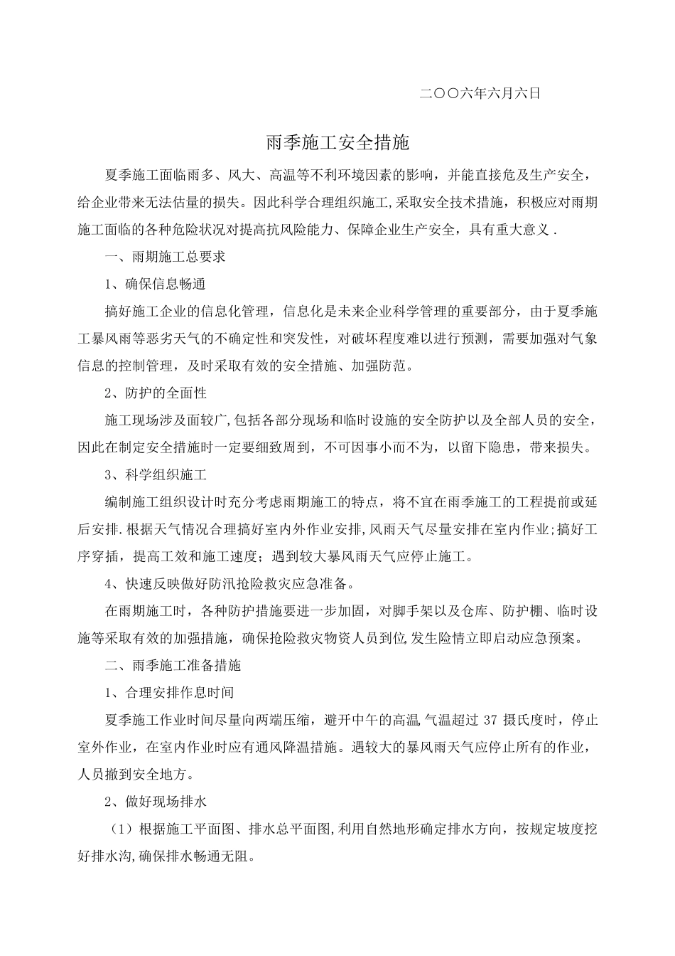 高温雨季施工保证措施_第3页