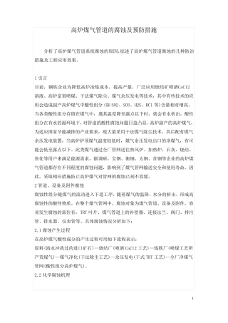 高炉煤气管道的腐蚀及预防措施