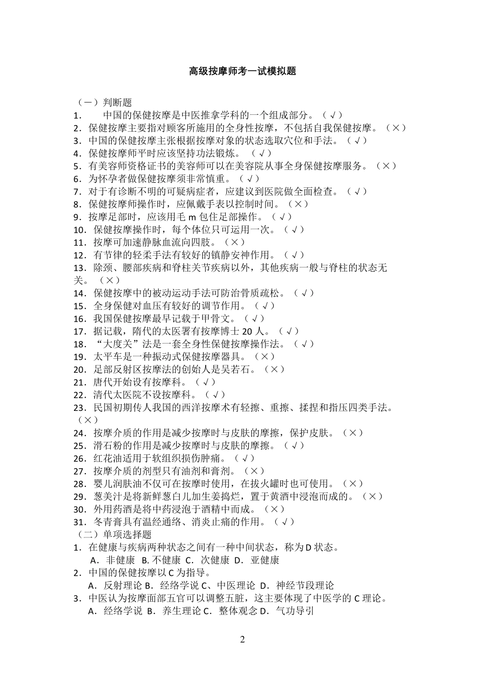 高级保健按摩师复习题_第2页