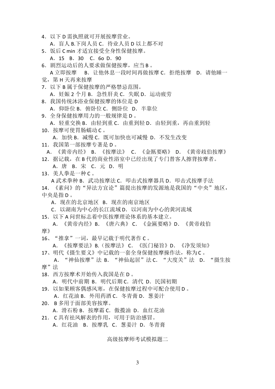 高级保健按摩师复习题_第3页