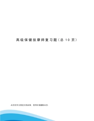 高级保健按摩师复习题