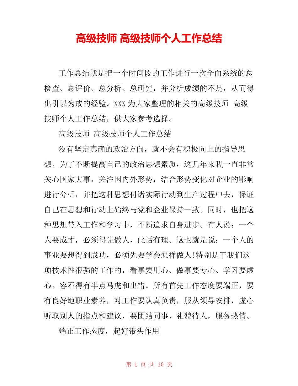 高级技师 高级技师个人工作总结_第1页