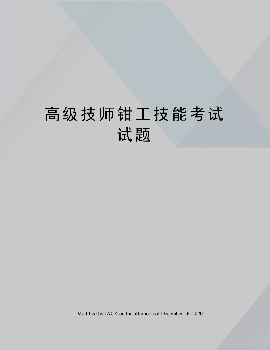 高级技师钳工技能考试试题_第1页