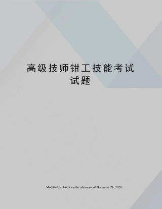 高级技师钳工技能考试试题