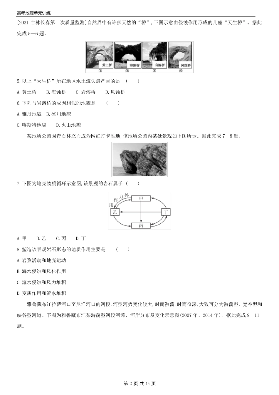 高考地理单元复习 第五单元 地表形态的塑造(含答案)_第2页