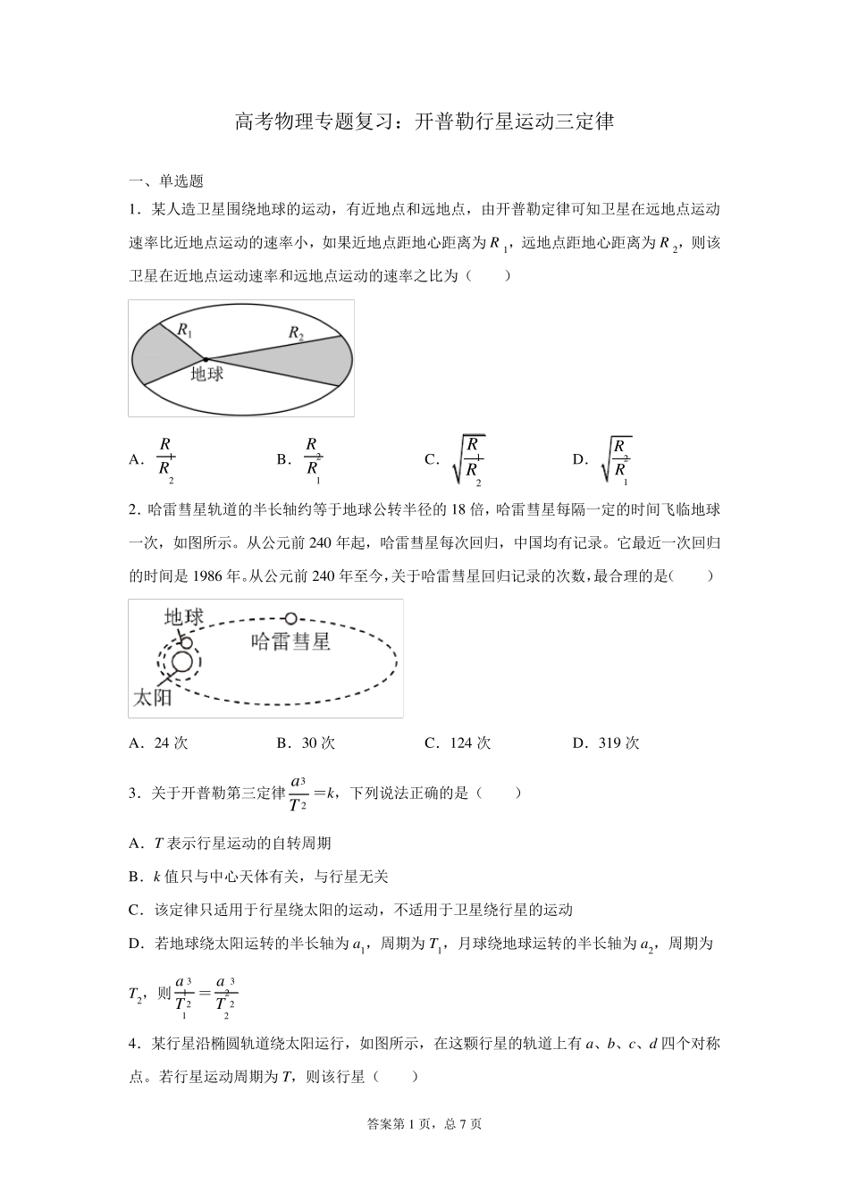 高考物理专题复习：开普勒行星运动三定律_第1页